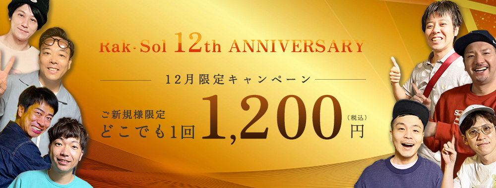 ラクソル12周年キャンペーン!メンズ脱毛お好きな箇所1パーツ1回1,200円!